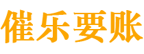 平阳债务追讨催收公司